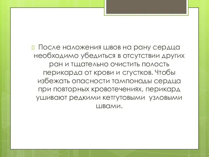 После наложения швов на рану сердца необходимо убедиться в отсутствии