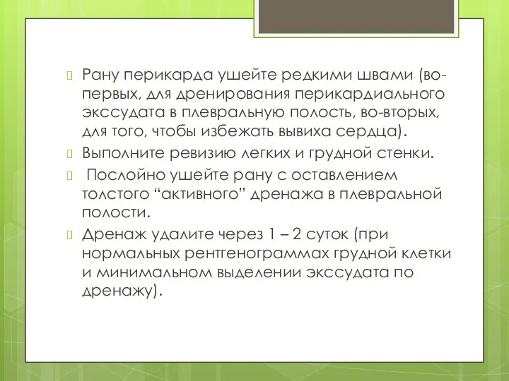 Рану перикарда ушейте редкими швами (во-первых, для дренирования перикардиального экссудата