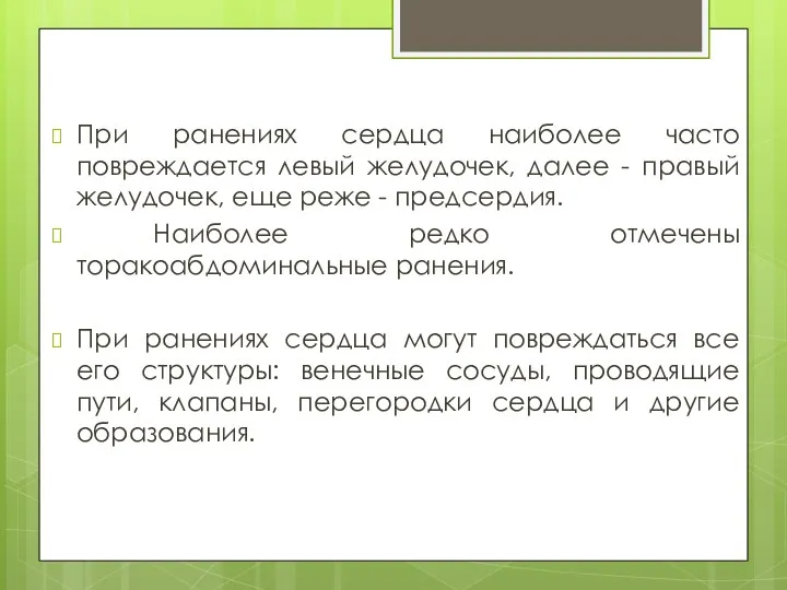 При ранениях сердца наиболее часто повреждается левый желудочек, далее -