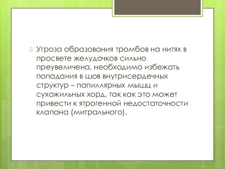 Угроза образования тромбов на нитях в просвете желудочков сильно преувеличена,