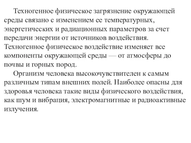 Техногенное физическое загрязнение окружающей среды связано с изменением ее температурных,