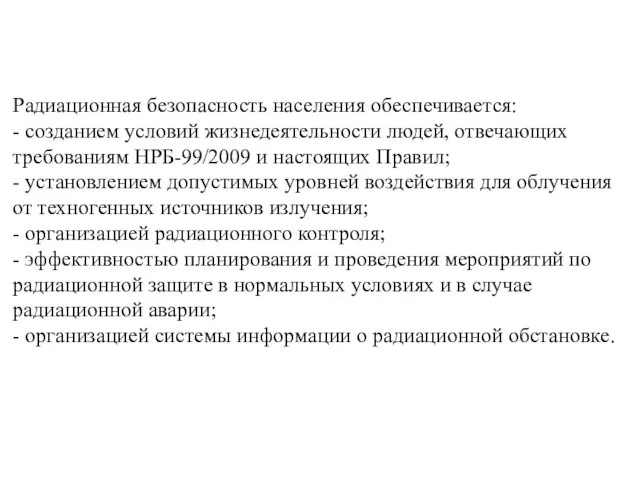 Радиационная безопасность населения обеспечивается: - созданием условий жизнедеятельности людей, отвечающих