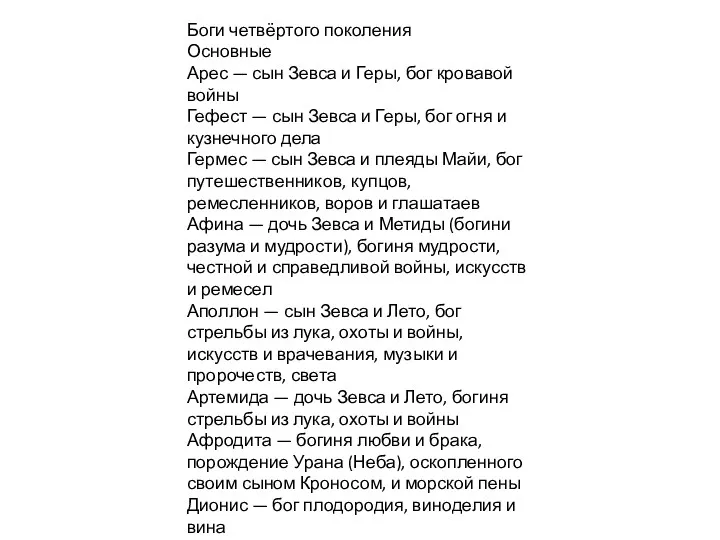 Боги четвёртого поколения Основные Арес — сын Зевса и Геры,