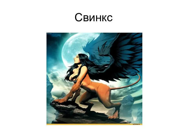 Свинкс