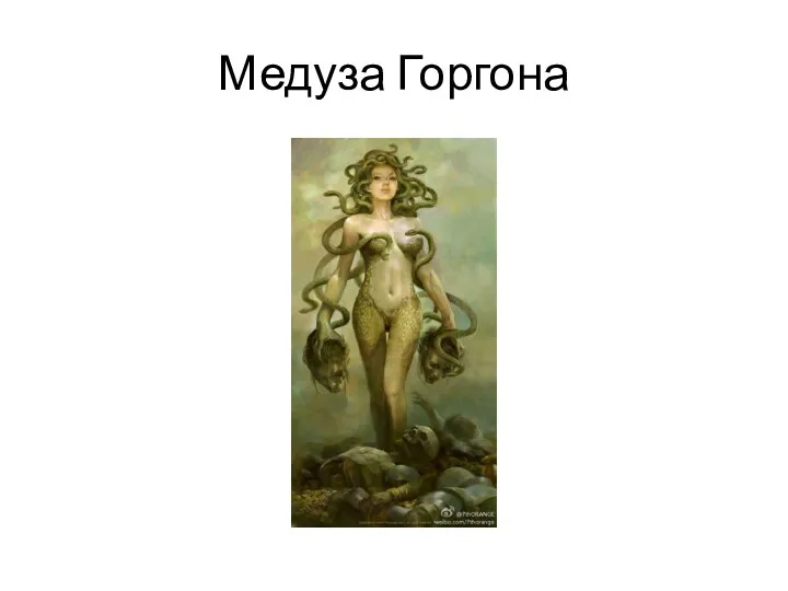 Медуза Горгона