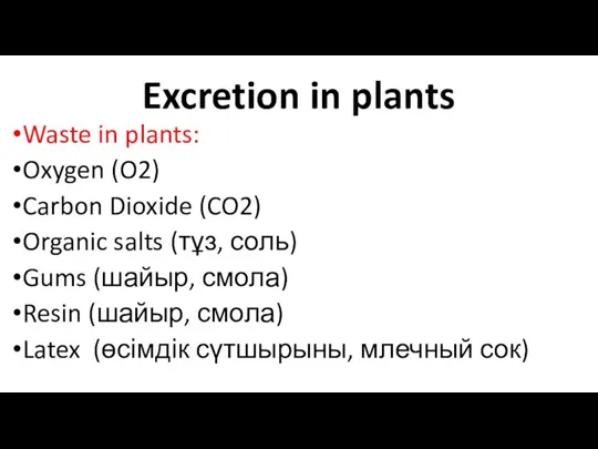 Excretion in plants Waste in plants: Oxygen (O2) Carbon Dioxide