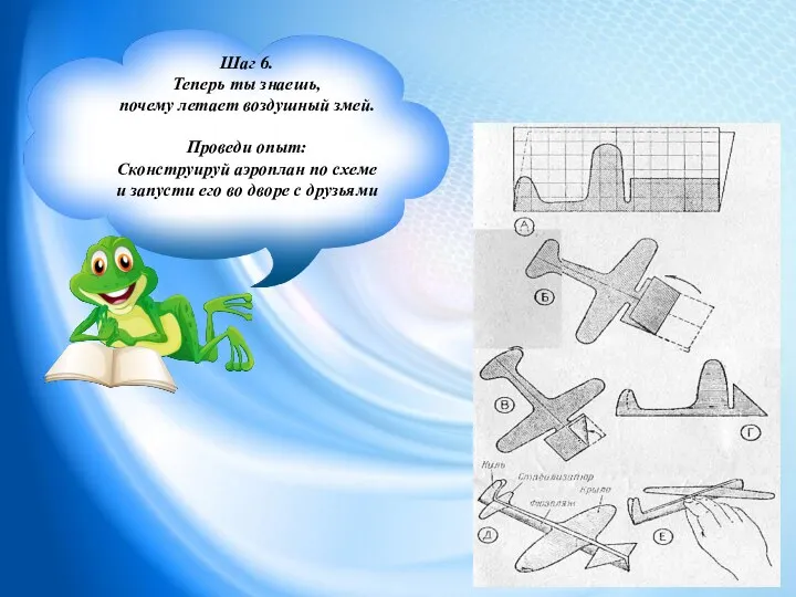 Шаг 6. Теперь ты знаешь, почему летает воздушный змей. Проведи