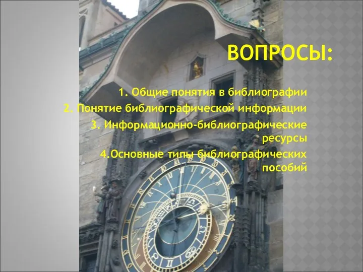 ВОПРОСЫ: 1. Общие понятия в библиографии 2. Понятие библиографической информации