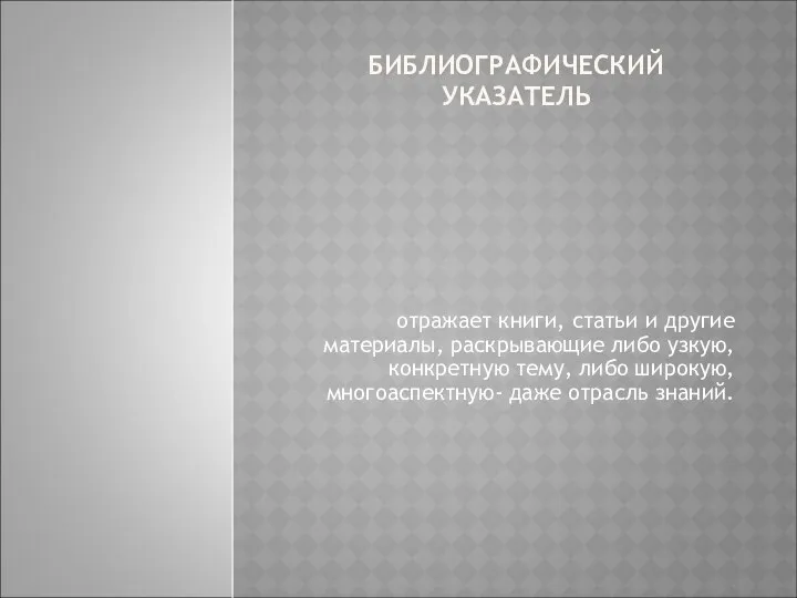 БИБЛИОГРАФИЧЕСКИЙ УКАЗАТЕЛЬ отражает книги, статьи и другие материалы, раскрывающие либо