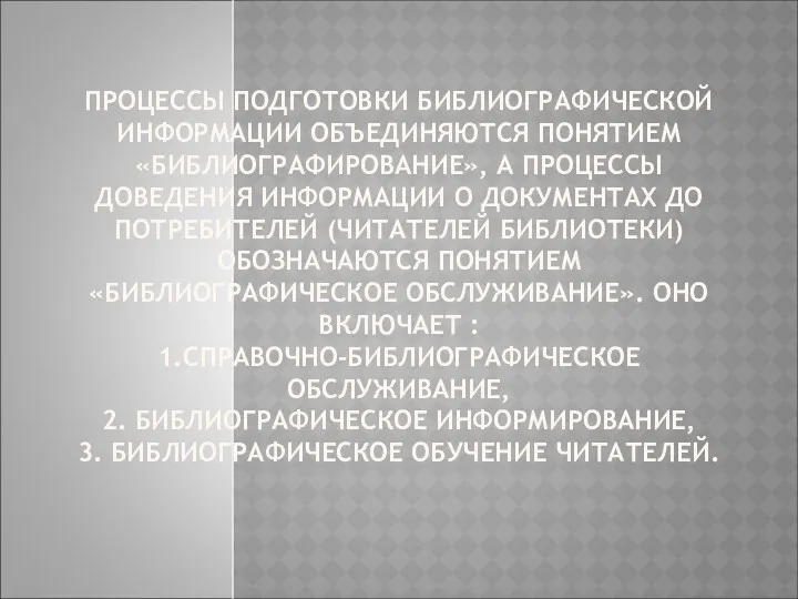 ПРОЦЕССЫ ПОДГОТОВКИ БИБЛИОГРАФИЧЕСКОЙ ИНФОРМАЦИИ ОБЪЕДИНЯЮТСЯ ПОНЯТИЕМ «БИБЛИОГРАФИРОВАНИЕ», А ПРОЦЕССЫ ДОВЕДЕНИЯ