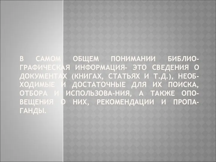 В САМОМ ОБЩЕМ ПОНИМАНИИ БИБЛИО-ГРАФИЧЕСКАЯ ИНФОРМАЦИЯ- ЭТО СВЕДЕНИЯ О ДОКУМЕНТАХ