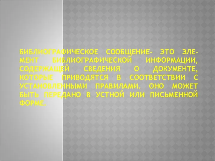 БИБЛИОГРАФИЧЕСКОЕ СООБЩЕНИЕ- ЭТО ЭЛЕ-МЕНТ БИБЛИОГРАФИЧЕСКОЙ ИНФОРМАЦИИ, СОДЕРЖАЩЕЙ СВЕДЕНИЯ О ДОКУМЕНТЕ,