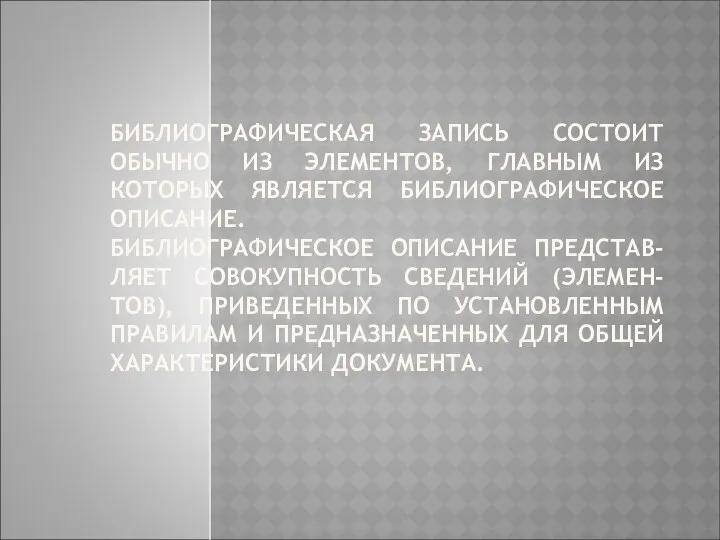 БИБЛИОГРАФИЧЕСКАЯ ЗАПИСЬ СОСТОИТ ОБЫЧНО ИЗ ЭЛЕМЕНТОВ, ГЛАВНЫМ ИЗ КОТОРЫХ ЯВЛЯЕТСЯ