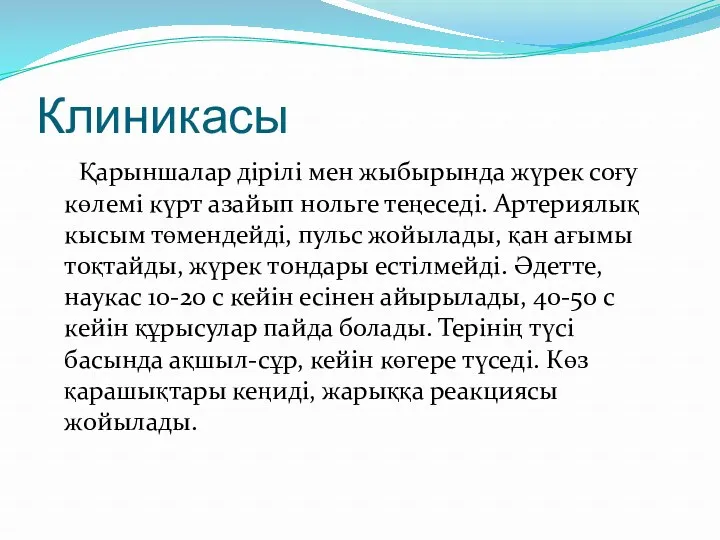 Клиникасы Қарыншалар дірілі мен жыбырында жүрек соғу көлемі күрт азайып