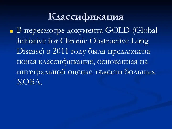 Классификация В пересмотре документа GOLD (Global Initiative for Chronic Obstructive