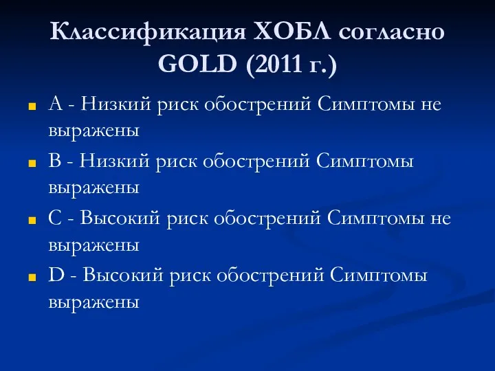 Классификация ХОБЛ согласно GOLD (2011 г.) A - Низкий риск