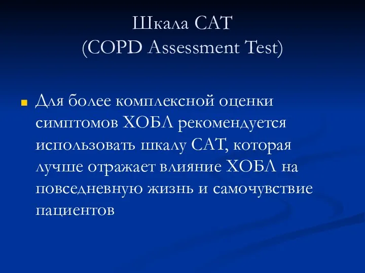 Шкала CAT (COPD Assessment Test) Для более комплексной оценки симптомов