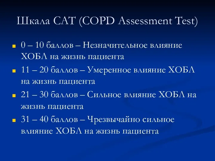 Шкала CAT (COPD Assessment Test) 0 – 10 баллов –