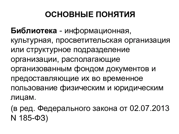 ОСНОВНЫЕ ПОНЯТИЯ Библиотека - информационная, культурная, просветительская организация или структурное