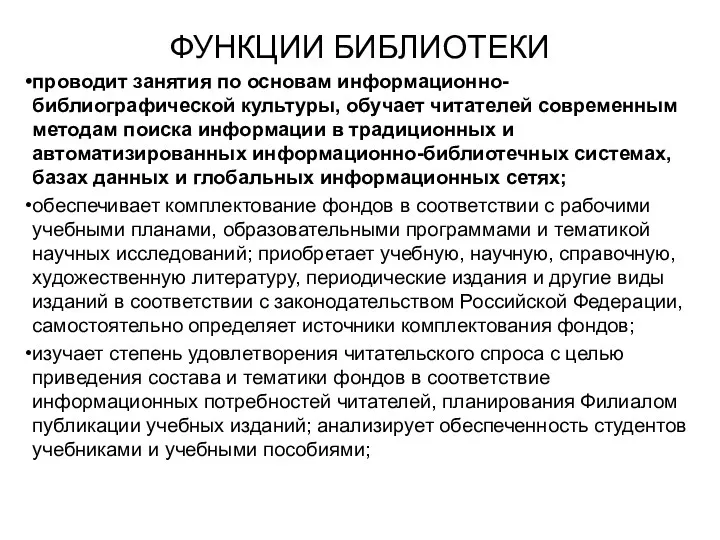 ФУНКЦИИ БИБЛИОТЕКИ проводит занятия по основам информационно-библиографической культуры, обучает читателей