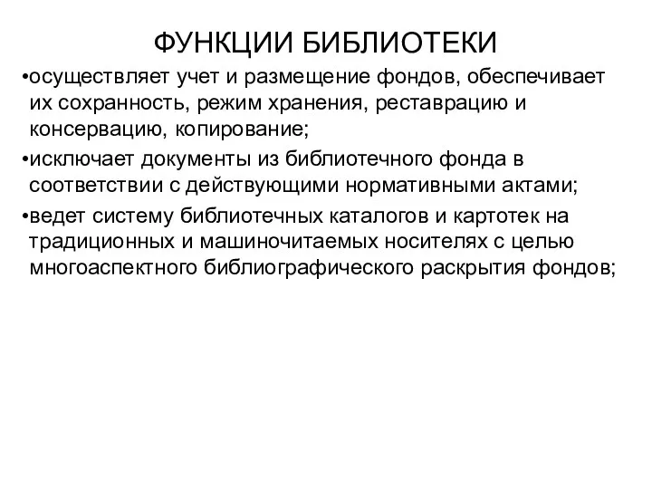 ФУНКЦИИ БИБЛИОТЕКИ осуществляет учет и размещение фондов, обеспечивает их сохранность,