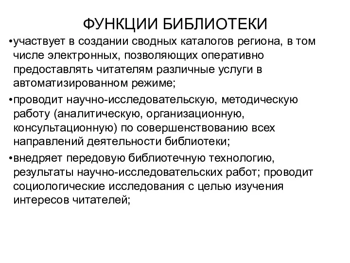 ФУНКЦИИ БИБЛИОТЕКИ участвует в создании сводных каталогов региона, в том