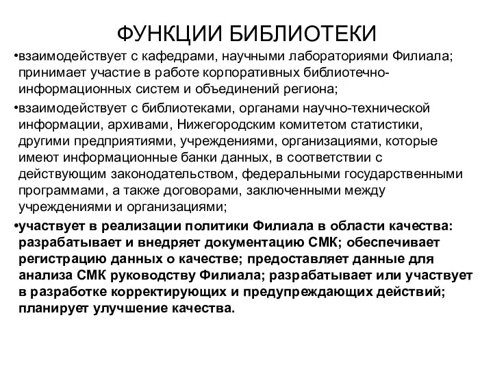 ФУНКЦИИ БИБЛИОТЕКИ взаимодействует с кафедрами, научными лабораториями Филиала; принимает участие