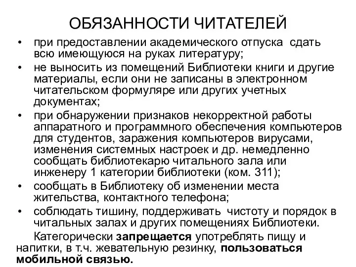 ОБЯЗАННОСТИ ЧИТАТЕЛЕЙ при предоставлении академического отпуска сдать всю имеющуюся на