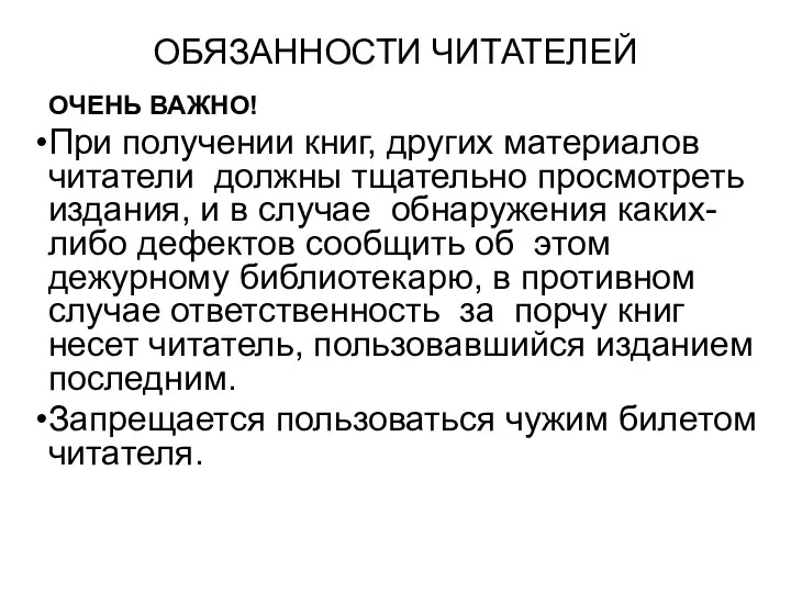 ОБЯЗАННОСТИ ЧИТАТЕЛЕЙ ОЧЕНЬ ВАЖНО! При получении книг, других материалов читатели