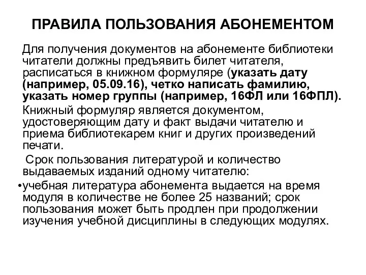 ПРАВИЛА ПОЛЬЗОВАНИЯ АБОНЕМЕНТОМ Для получения документов на абонементе библиотеки читатели