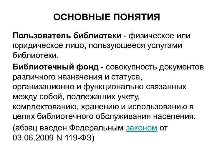 ОСНОВНЫЕ ПОНЯТИЯ Пользователь библиотеки - физическое или юридическое лицо, пользующееся