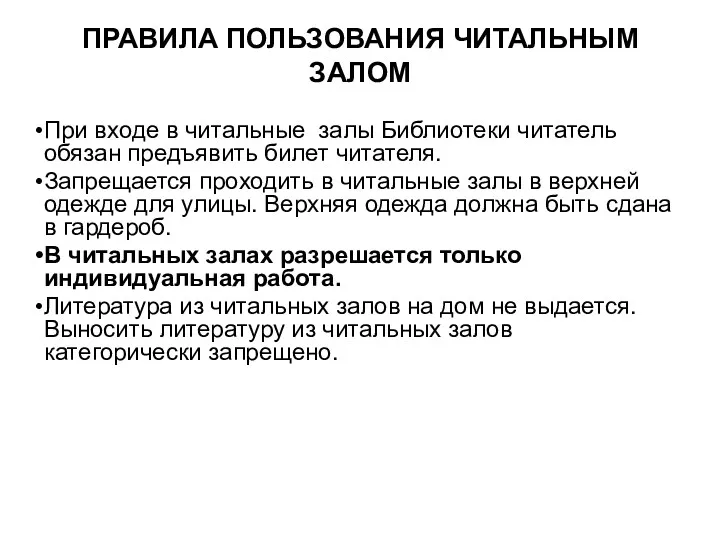 ПРАВИЛА ПОЛЬЗОВАНИЯ ЧИТАЛЬНЫМ ЗАЛОМ При входе в читальные залы Библиотеки