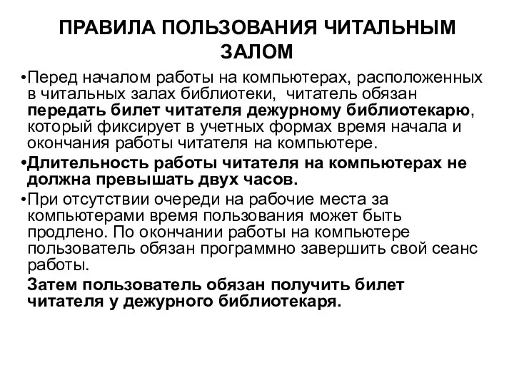 ПРАВИЛА ПОЛЬЗОВАНИЯ ЧИТАЛЬНЫМ ЗАЛОМ Перед началом работы на компьютерах, расположенных