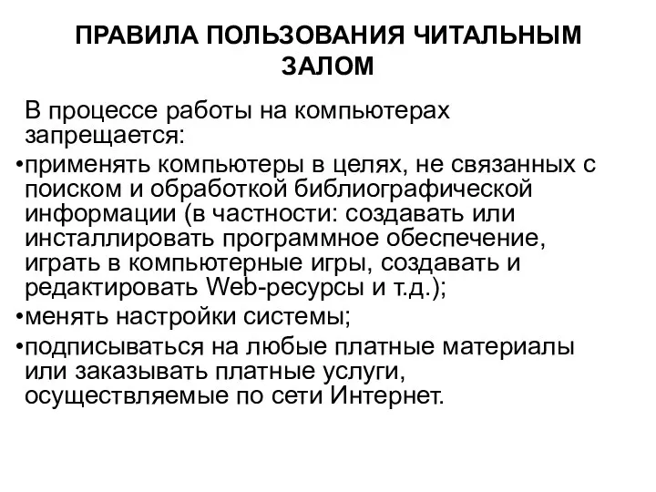 ПРАВИЛА ПОЛЬЗОВАНИЯ ЧИТАЛЬНЫМ ЗАЛОМ В процессе работы на компьютерах запрещается: