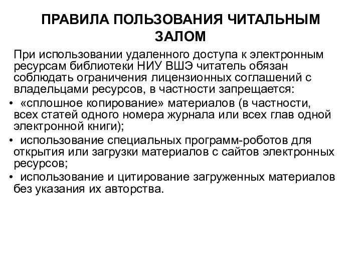 ПРАВИЛА ПОЛЬЗОВАНИЯ ЧИТАЛЬНЫМ ЗАЛОМ При использовании удаленного доступа к электронным