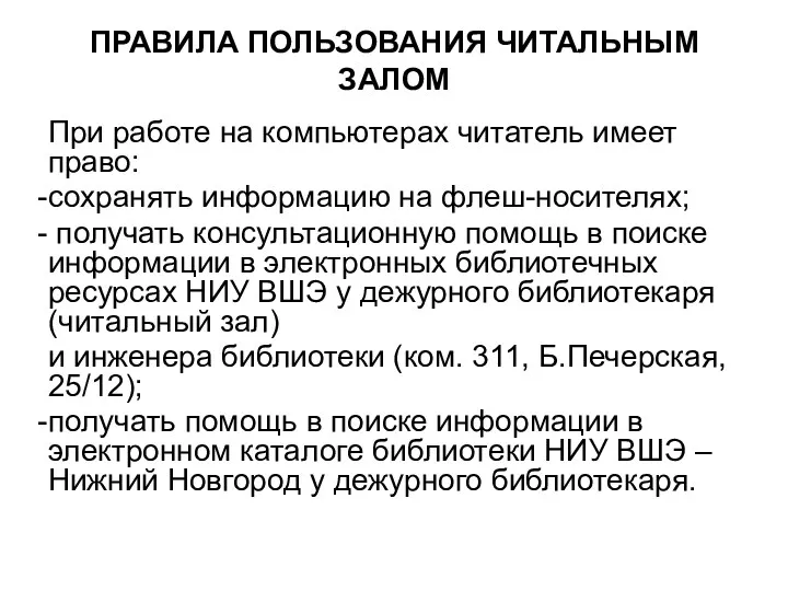 ПРАВИЛА ПОЛЬЗОВАНИЯ ЧИТАЛЬНЫМ ЗАЛОМ При работе на компьютерах читатель имеет