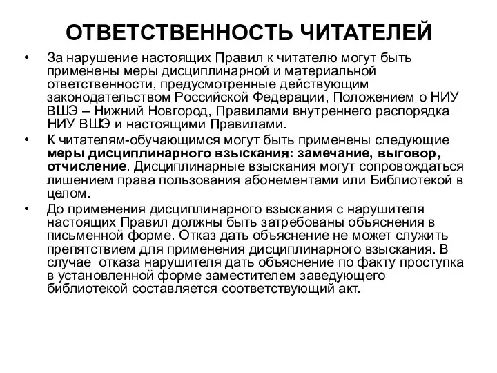 ОТВЕТСТВЕННОСТЬ ЧИТАТЕЛЕЙ За нарушение настоящих Правил к читателю могут быть