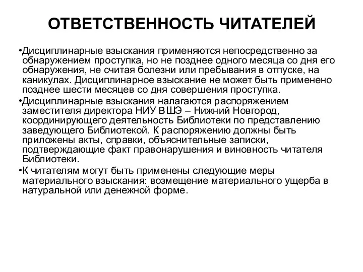 ОТВЕТСТВЕННОСТЬ ЧИТАТЕЛЕЙ Дисциплинарные взыскания применяются непосредственно за обнаружением проступка, но