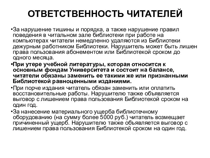 ОТВЕТСТВЕННОСТЬ ЧИТАТЕЛЕЙ За нарушение тишины и порядка, а также нарушение