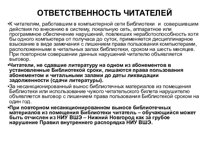 ОТВЕТСТВЕННОСТЬ ЧИТАТЕЛЕЙ К читателям, работавшим в компьютерной сети Библиотеки и