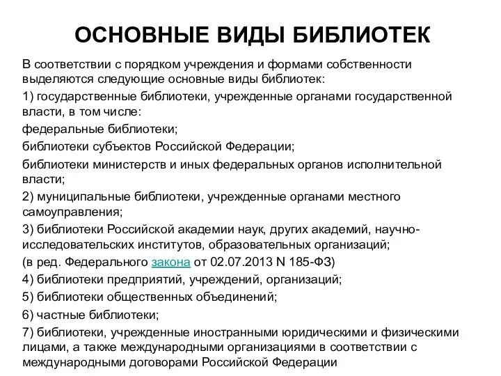 ОСНОВНЫЕ ВИДЫ БИБЛИОТЕК В соответствии с порядком учреждения и формами