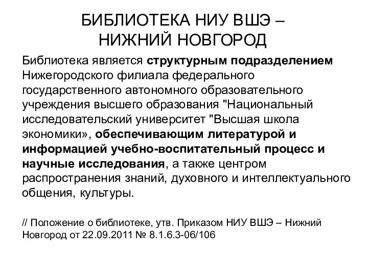 БИБЛИОТЕКА НИУ ВШЭ – НИЖНИЙ НОВГОРОД Библиотека является структурным подразделением