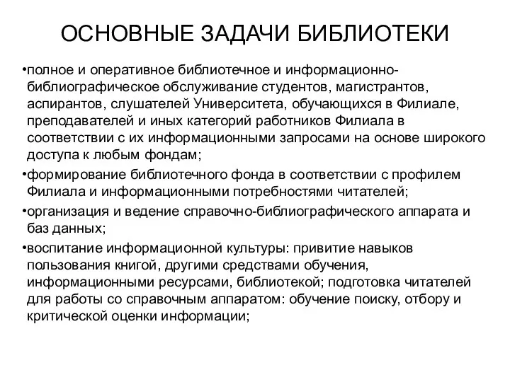 ОСНОВНЫЕ ЗАДАЧИ БИБЛИОТЕКИ полное и оперативное библиотечное и информационно-библиографическое обслуживание