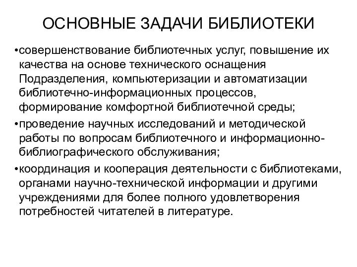 ОСНОВНЫЕ ЗАДАЧИ БИБЛИОТЕКИ совершенствование библиотечных услуг, повышение их качества на