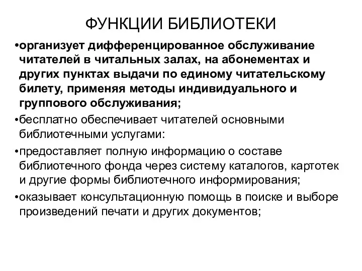 ФУНКЦИИ БИБЛИОТЕКИ организует дифференцированное обслуживание читателей в читальных залах, на