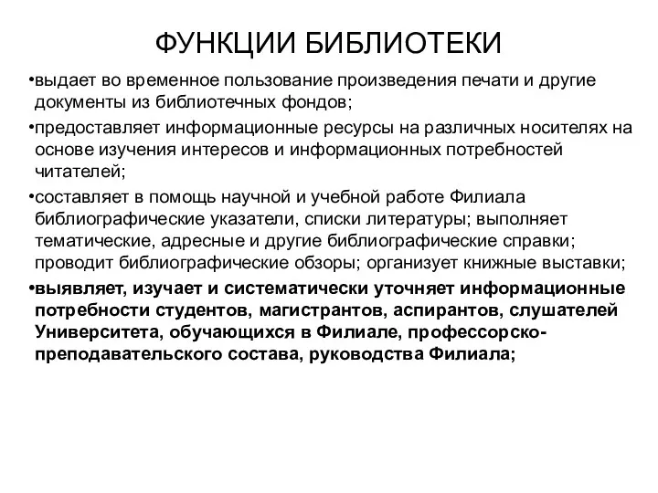 ФУНКЦИИ БИБЛИОТЕКИ выдает во временное пользование произведения печати и другие