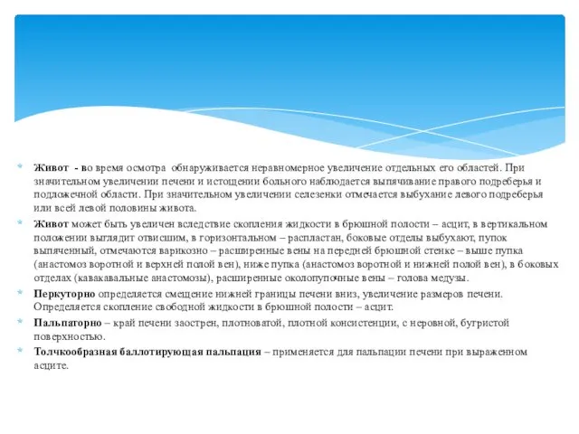 Живот - во время осмотра обнаруживается неравномерное увеличение отдельных его