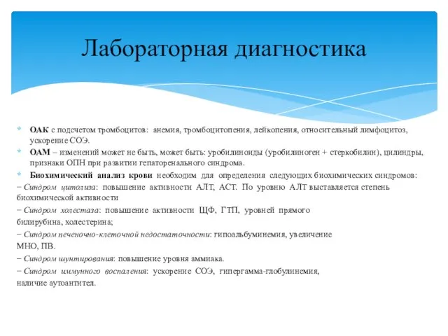 ОАК с подсчетом тромбоцитов: анемия, тромбоцитопения, лейкопения, относительный лимфоцитоз, ускорение СОЭ. ОАМ –