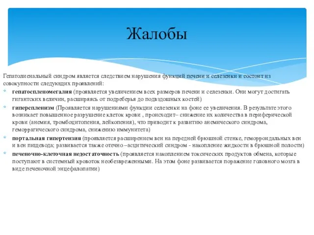 Гепатолиенальный синдром является следствием нарушения функций печени и селезенки и