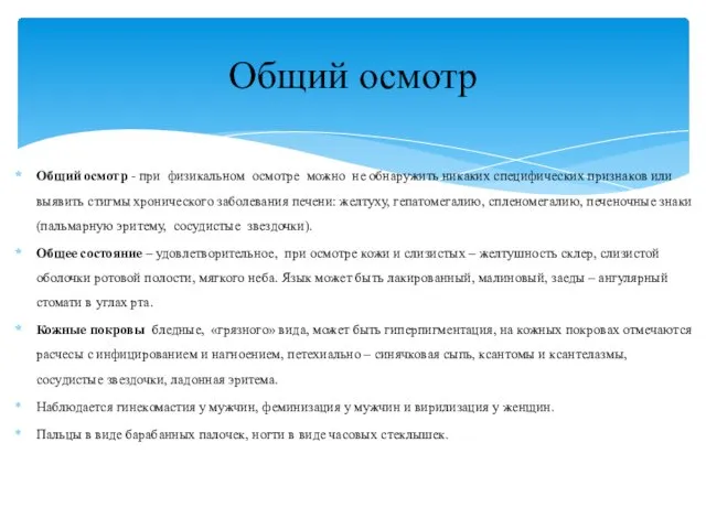 Общий осмотр - при физикальном осмотре можно не обнаружить никаких специфических признаков или